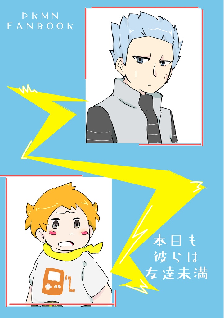 本日も彼らは友達未満