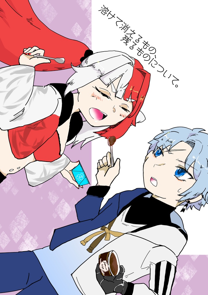 溶けて消えるもの、残るものについて。