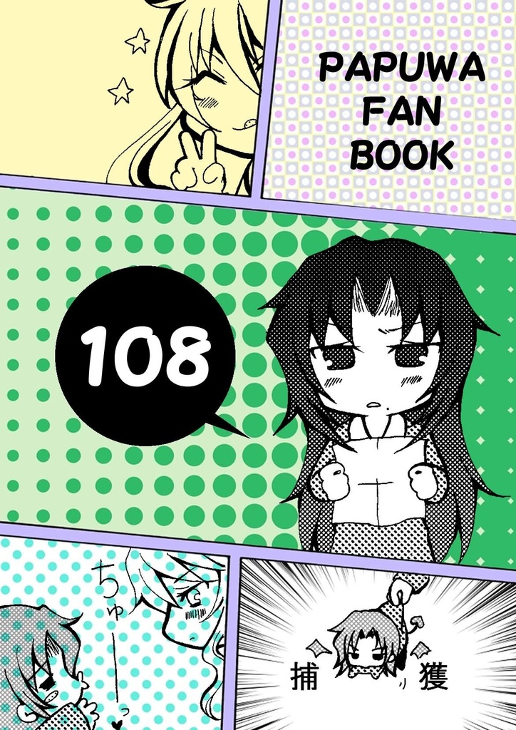 １０８