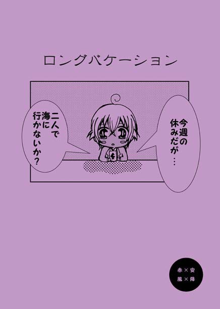 赤安☆風降☆ロングバケーション