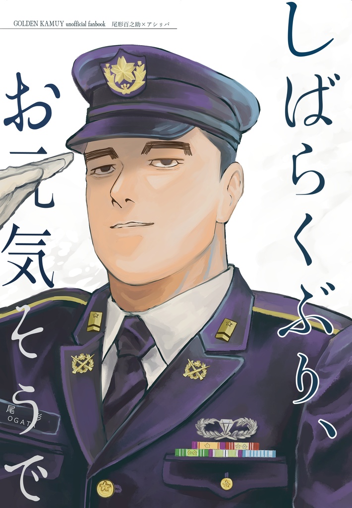 しばらくぶり、お元気そうで