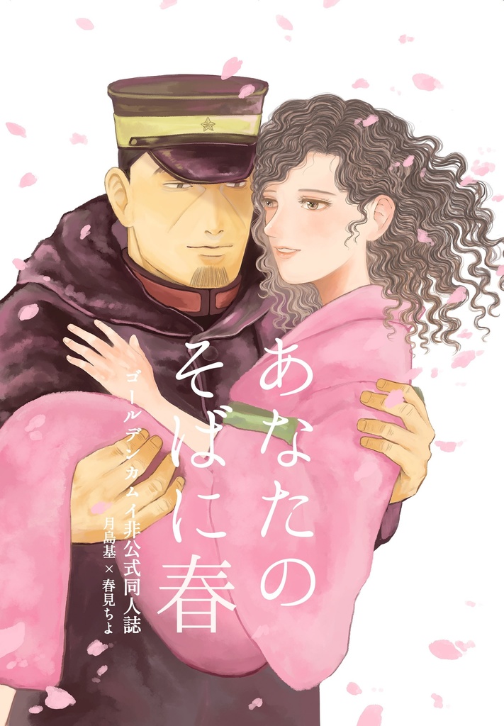 あなたのそばに春