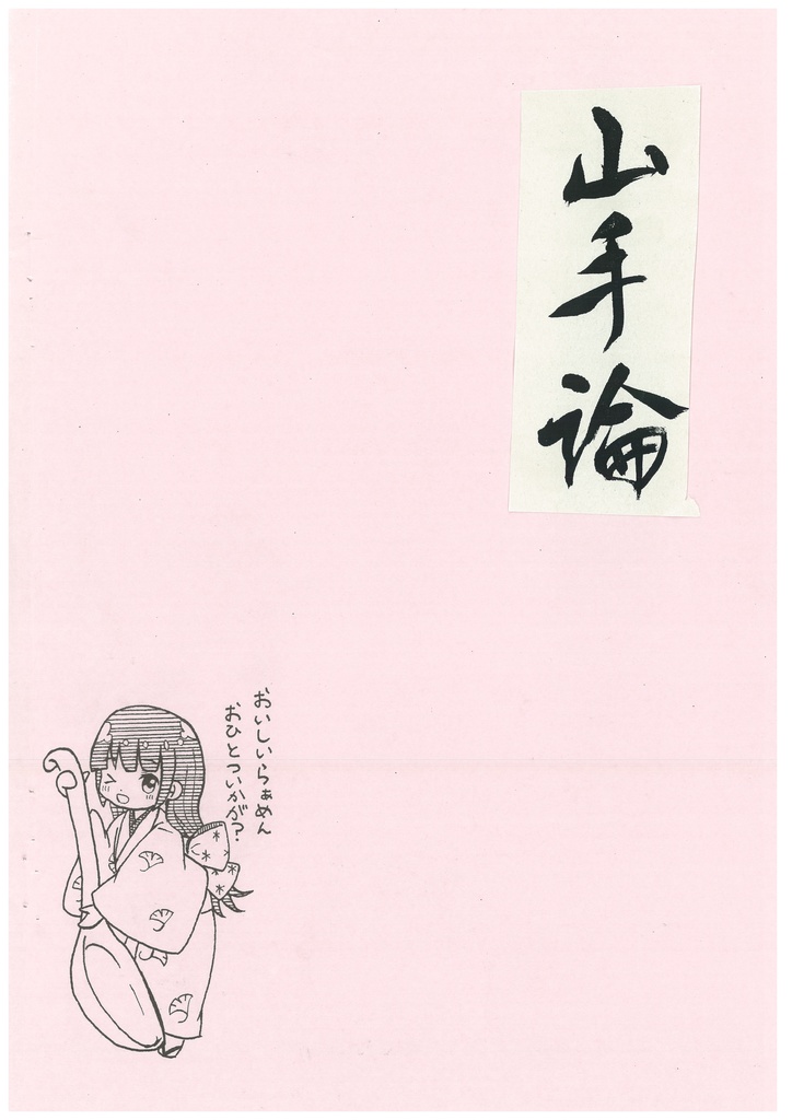 山手論　二〇一五