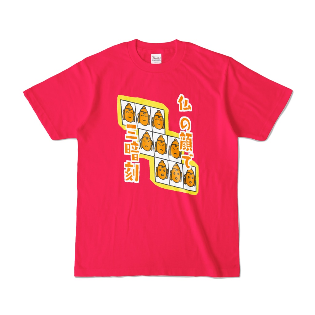 仏の顔で三暗刻Tシャツ(前のに近いもの)