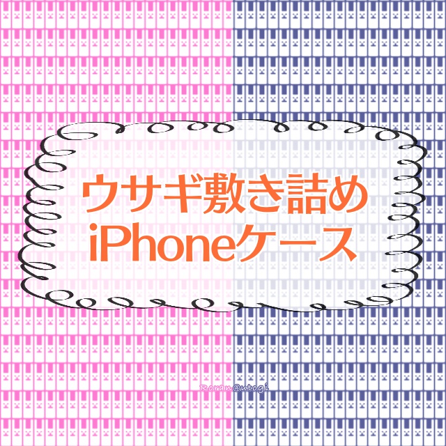 ウサギ敷き詰めiPhoneケース