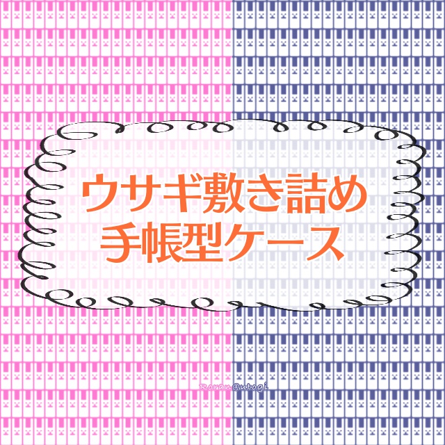 ウサギ敷き詰め手帳型iPhoneケース