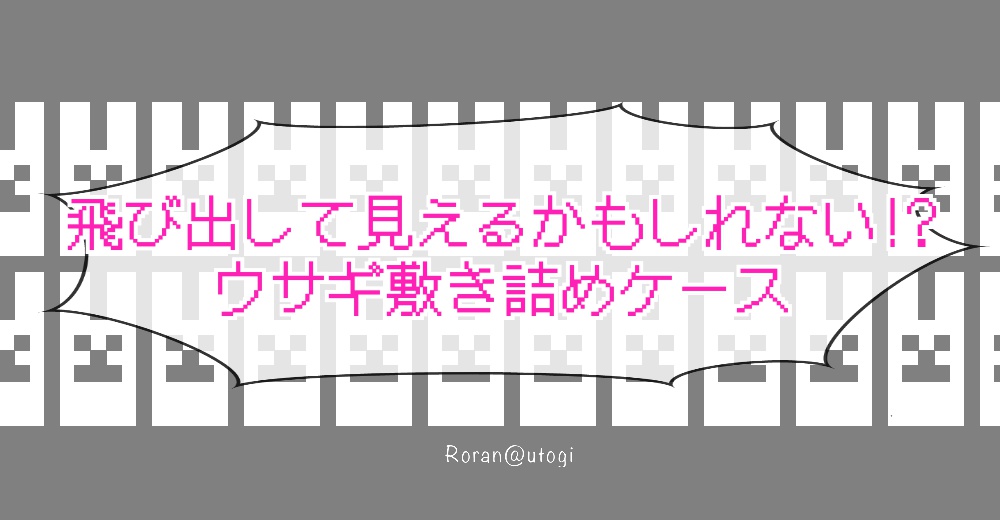 飛び出して見えるかもしれないウサギ敷き詰めケース(Android用)
