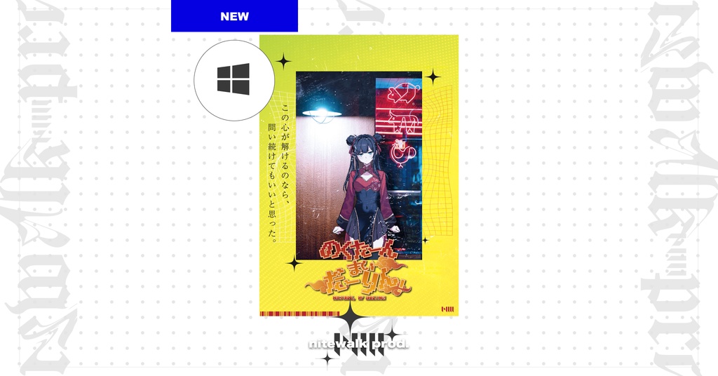 【データ販売】のくたーんまいだーりん! - WinOS