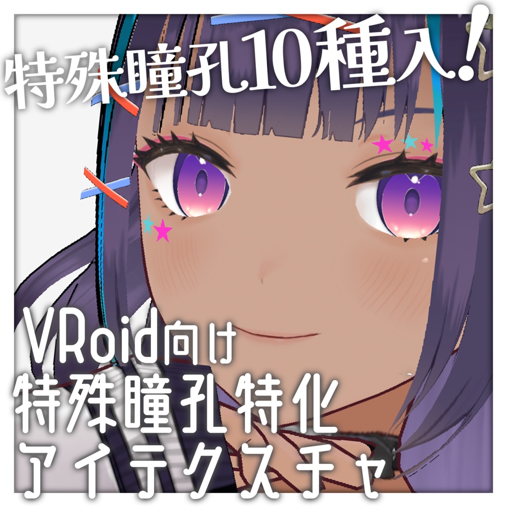 【VRoid向け】特殊瞳孔特化!VRoid用アイテクスチャ(目、瞳テクスチャ)