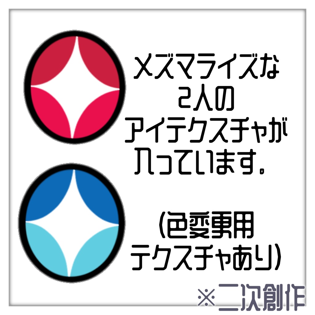 【VRoid向け】【FREE/無料】メズマライズなアイテクスチャ【VRoid用アイテクスチャ(目、瞳テクスチャ)】