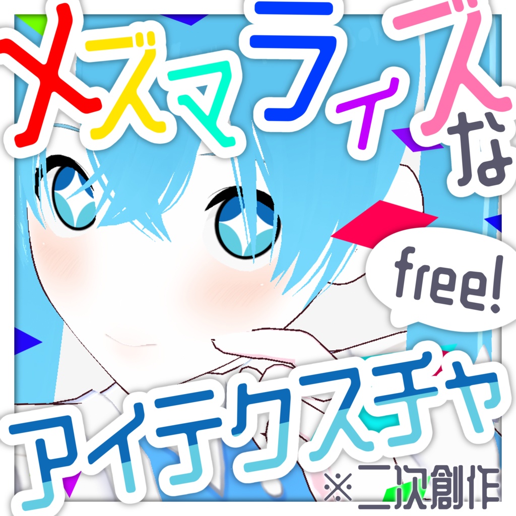 【VRoid向け】【FREE/無料】メズマライズなアイテクスチャ【VRoid用アイテクスチャ(目、瞳テクスチャ)】
