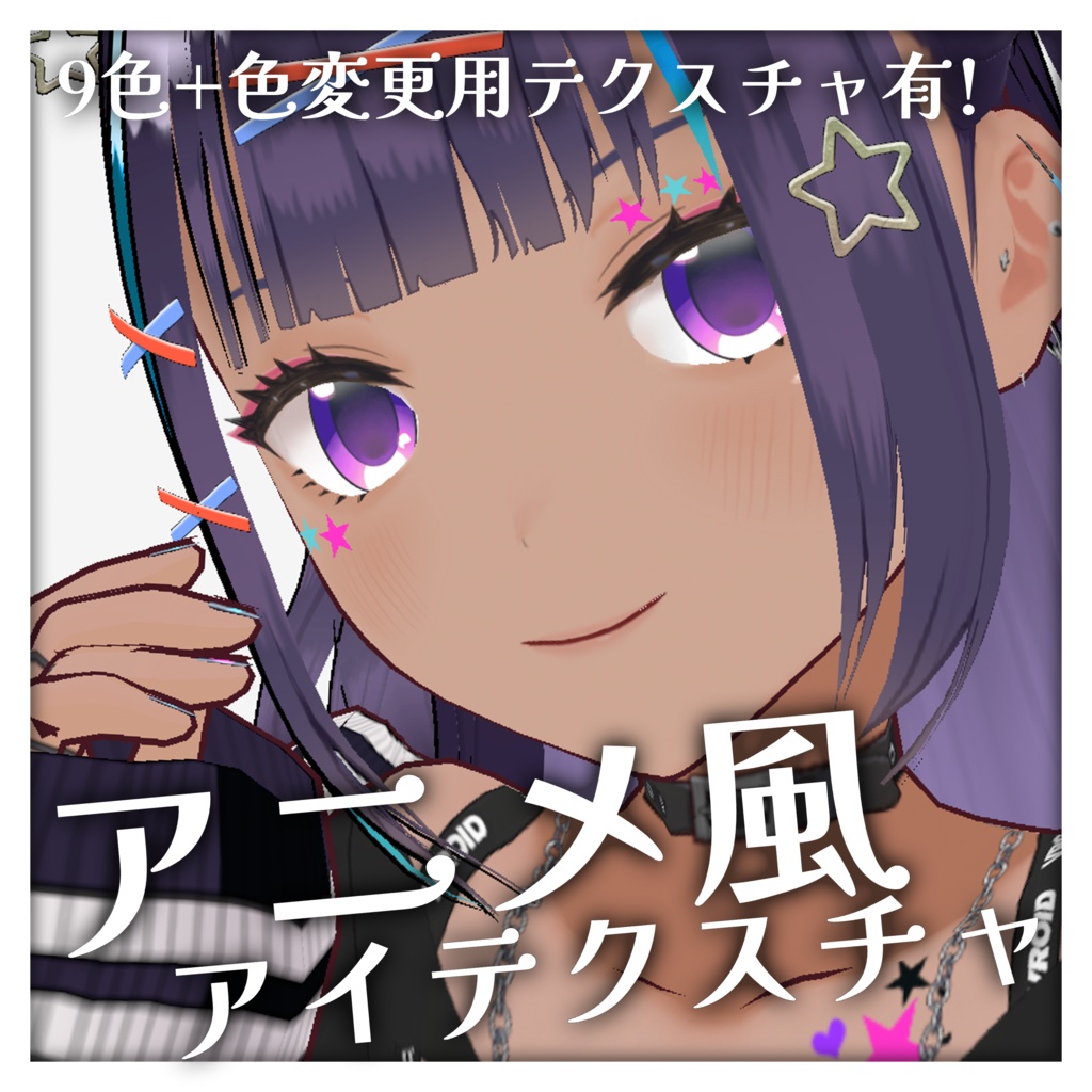 【VRoid向け】アニメ風！VRoid用アイテクスチャ(目、瞳テクスチャ)