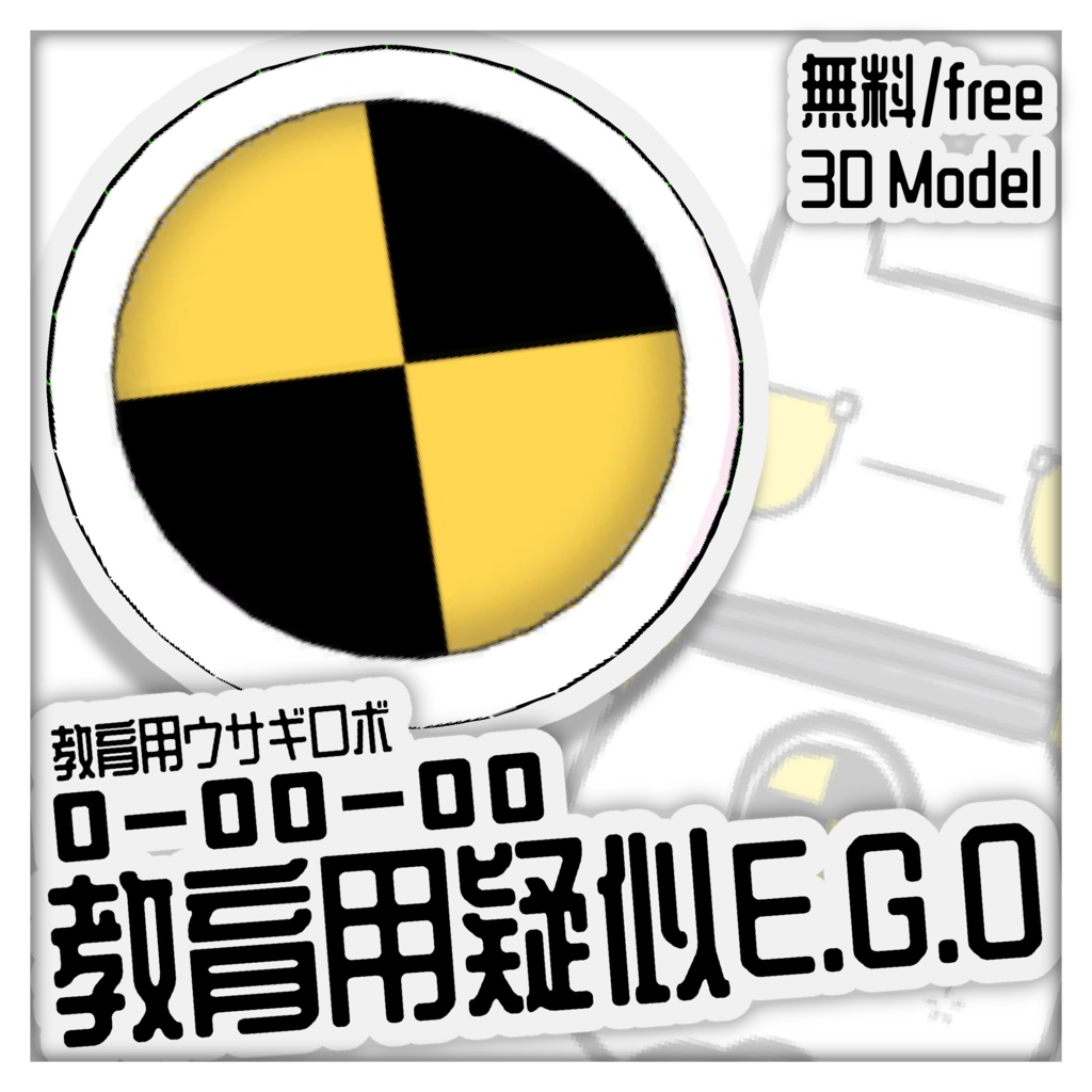 【無料/free】VRchat向け3Dモデル 教育用擬似E.G.O【Lobotomy Corporation】