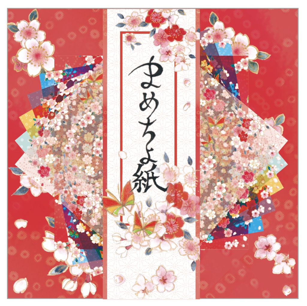 まめちよ紙