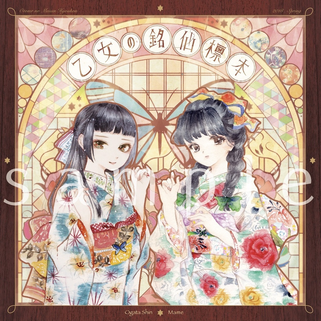 【乙女の銘仙標本】