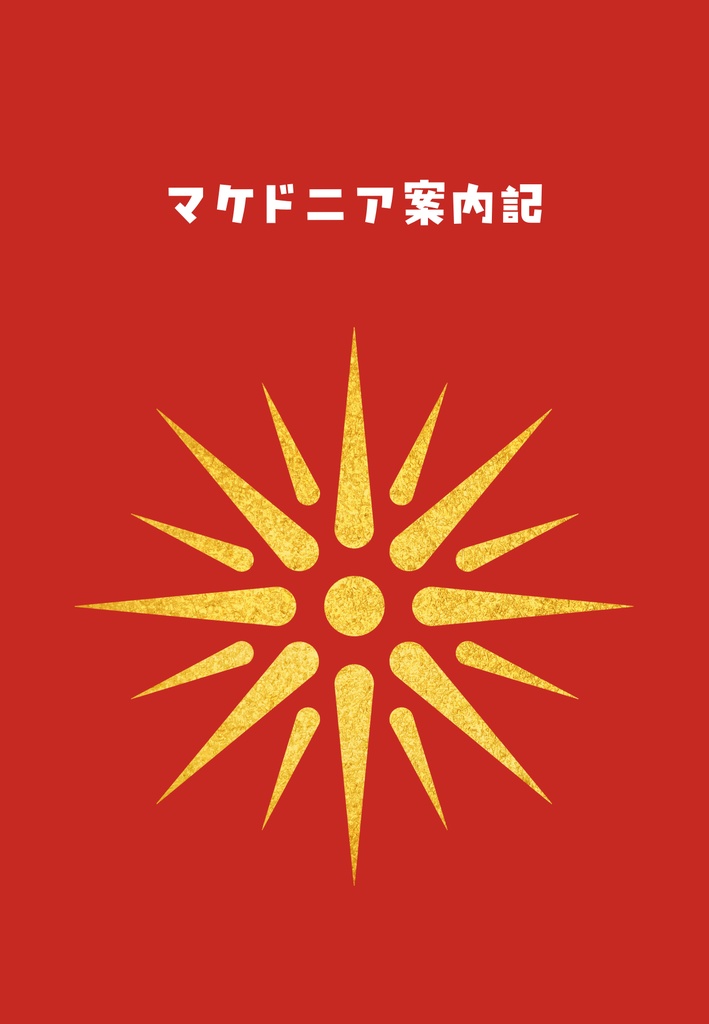 マケドニア案内記
