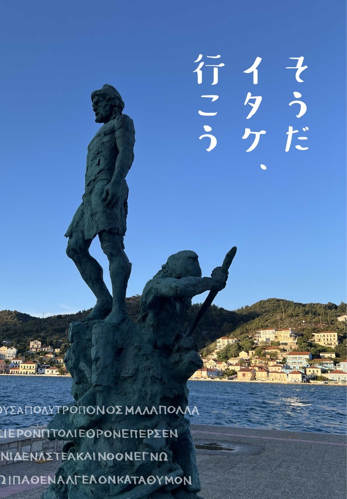 そうだ　イタケ、行こう