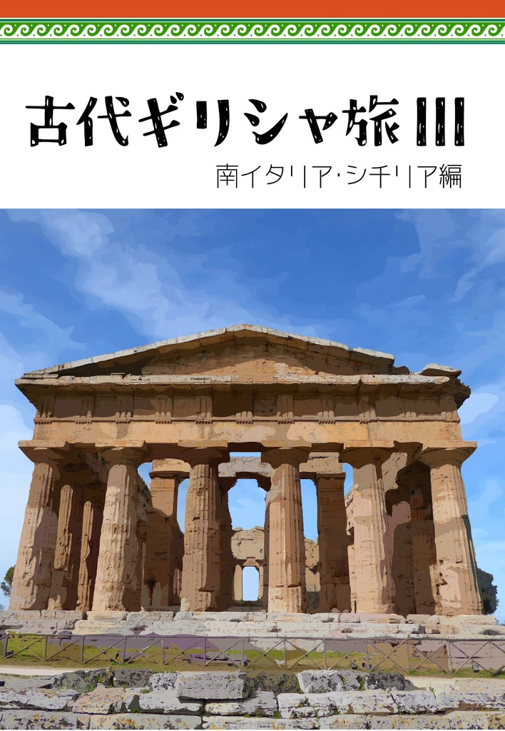 古代ギリシャ旅III