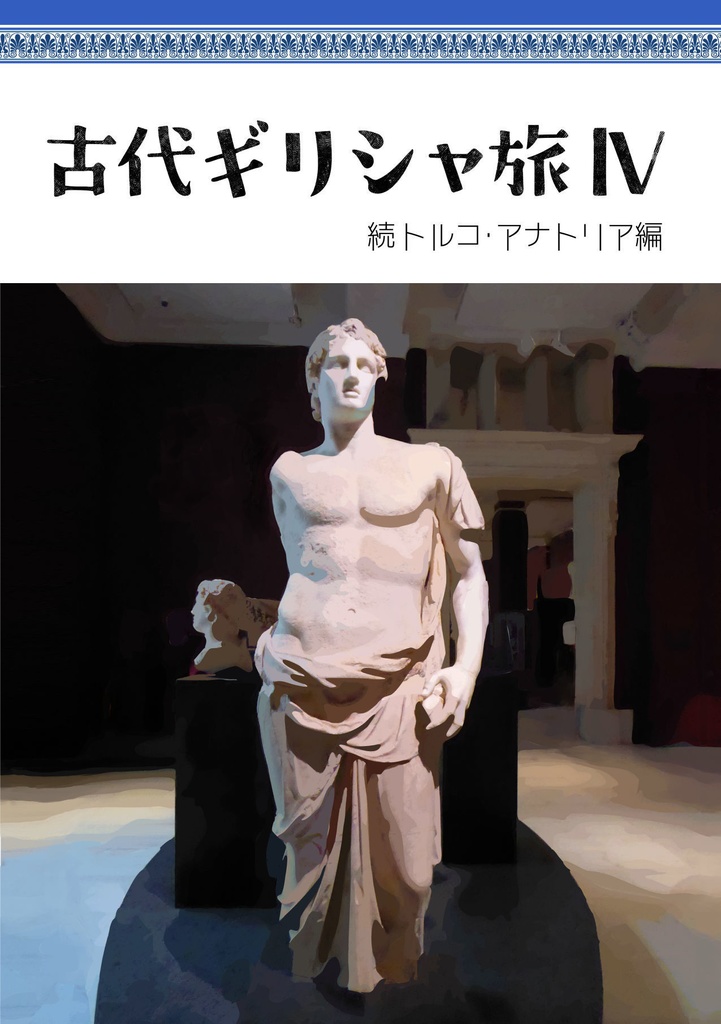 古代ギリシャ旅IV