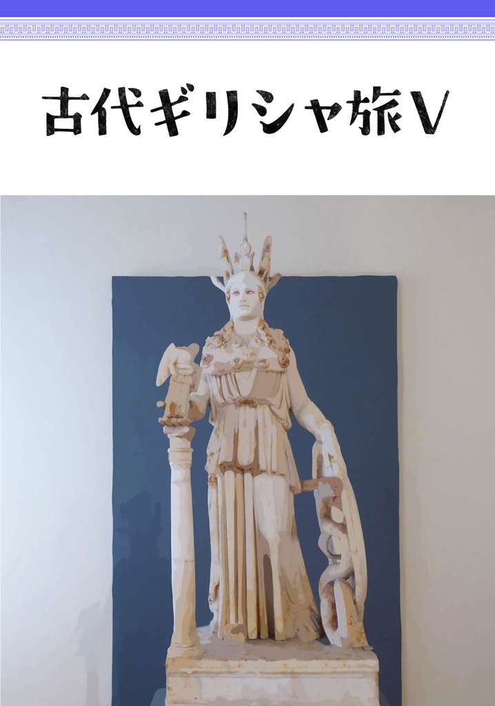 古代ギリシャ旅V