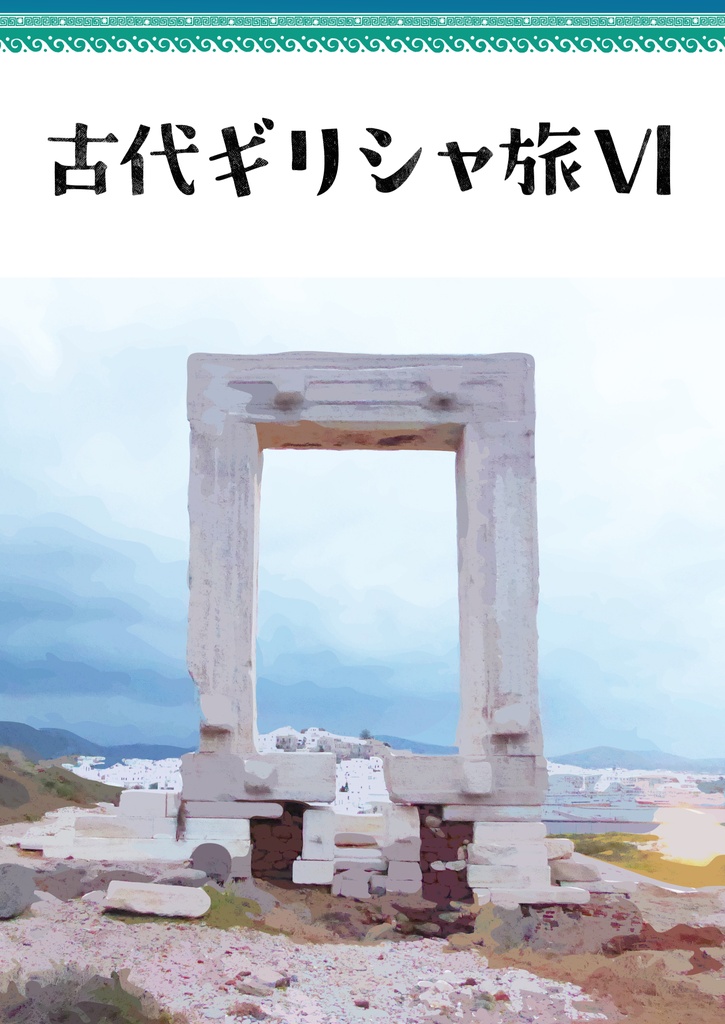 古代ギリシャ旅VI