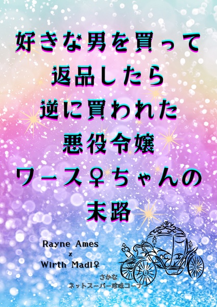 好きな男を買って返品したら逆に買われた悪役令嬢ワース♀ちゃんの末路