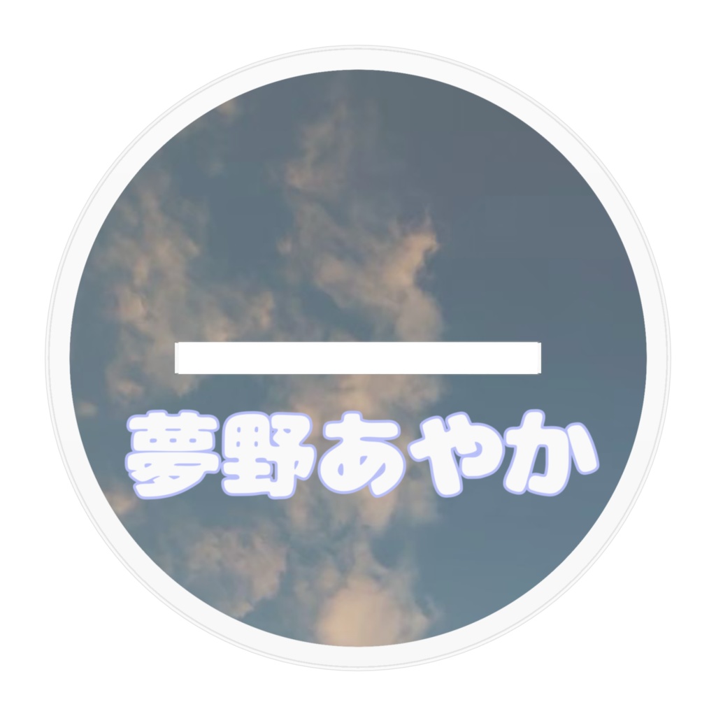 アクリルフィギア(1)