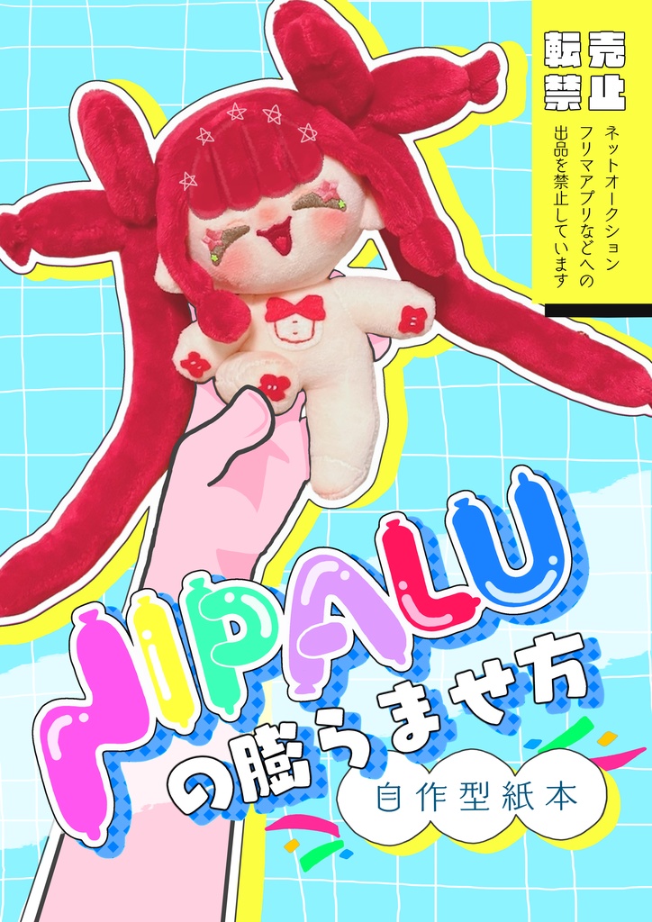 NIPALUの膨らませ方