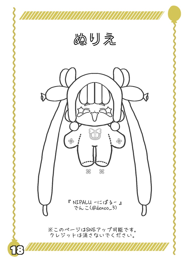 NIPALUの膨らませ方