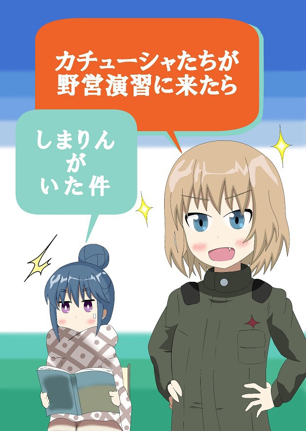 カチューシャたちが野営演習に来たらしまりんがいた件