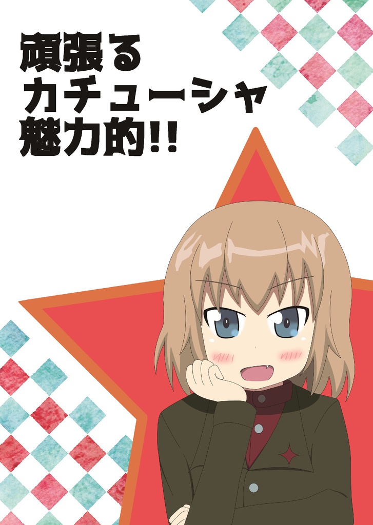 頑張るカチューシャ魅力的!!