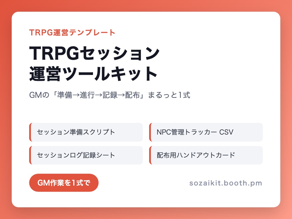 TRPGセッション運営ツールキット【GMの「準備→進行→記録→配布」まるっと1式】