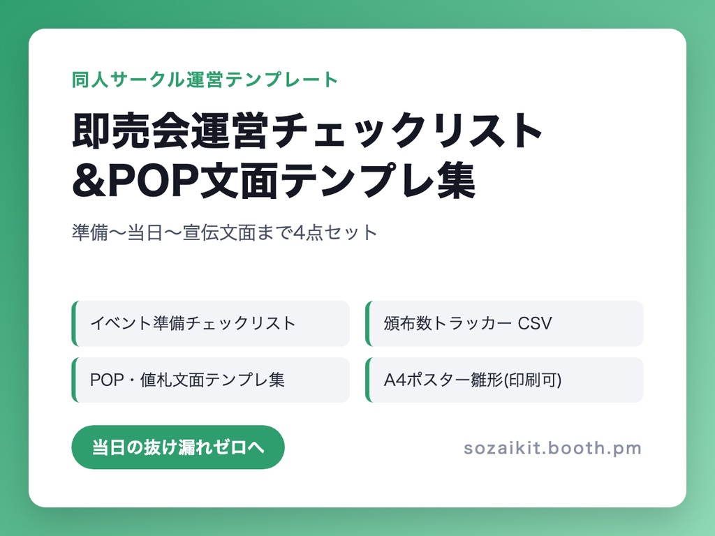 同人サークル 即売会運営チェックリスト&POP文面テンプレ集(準備〜当日〜宣伝文面まで4点セット)