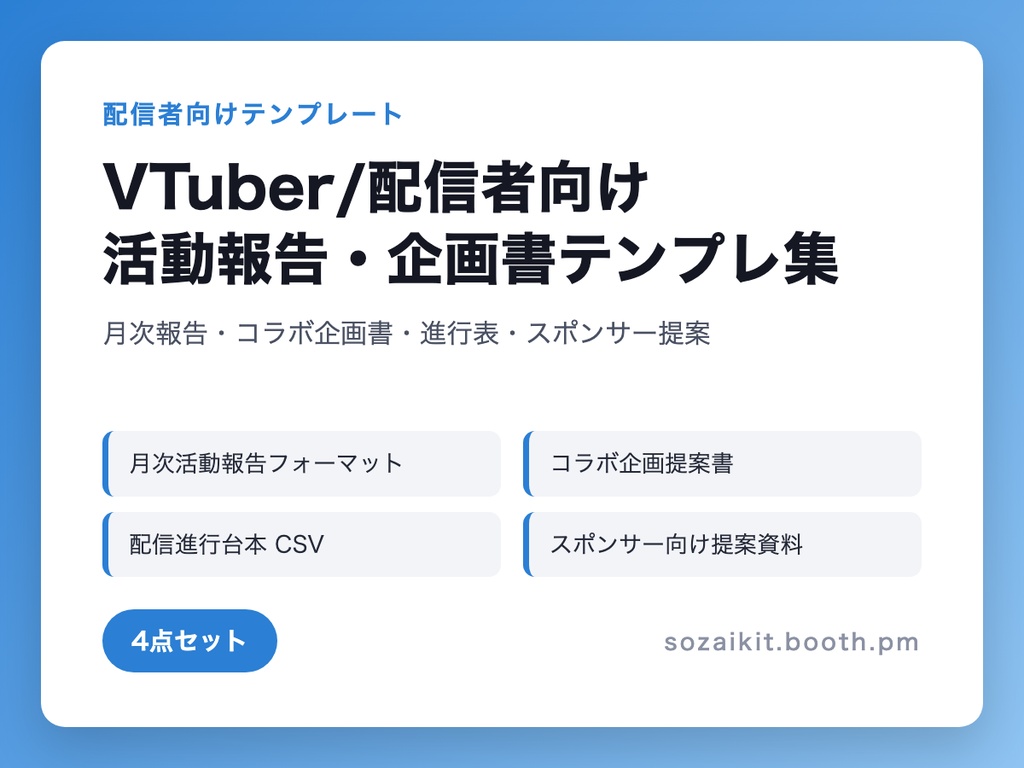 VTuber/配信者向け 活動報告・企画書テンプレ集(月次報告・コラボ企画書・進行表・スポンサー提案の4点セット)