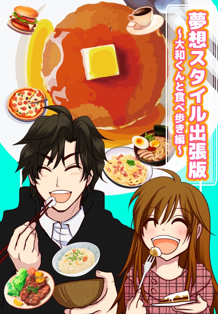 夢想スタイル出張版~大和くんと食べ歩き編~