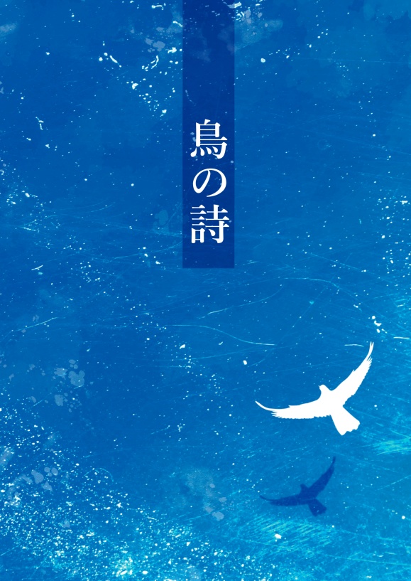 鳥の詩