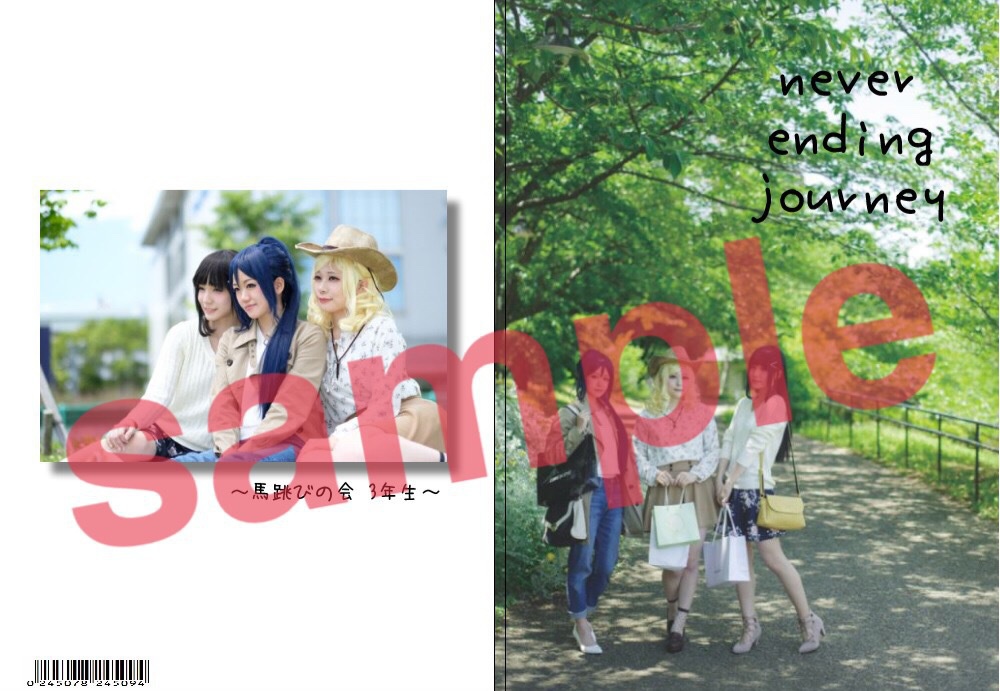never ending journey～馬跳びの会3年生～