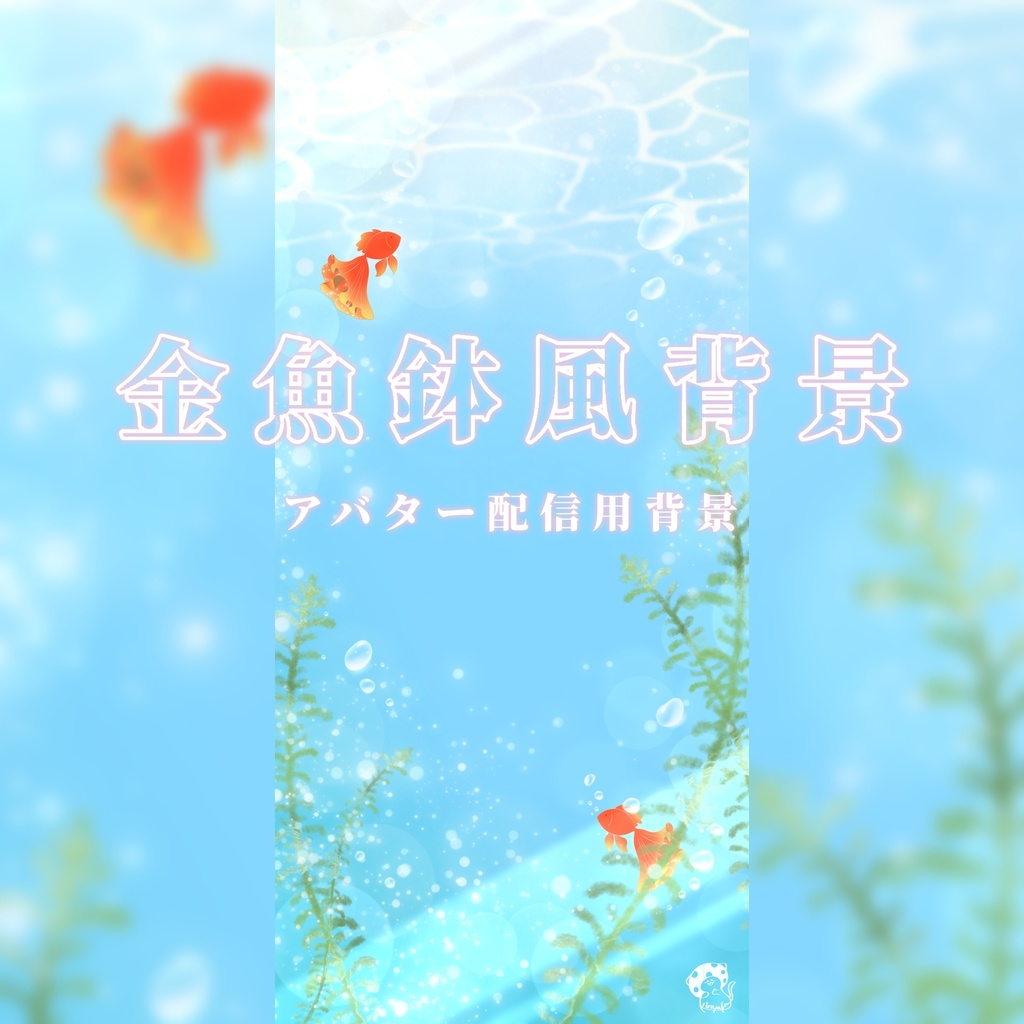 金魚鉢風背景