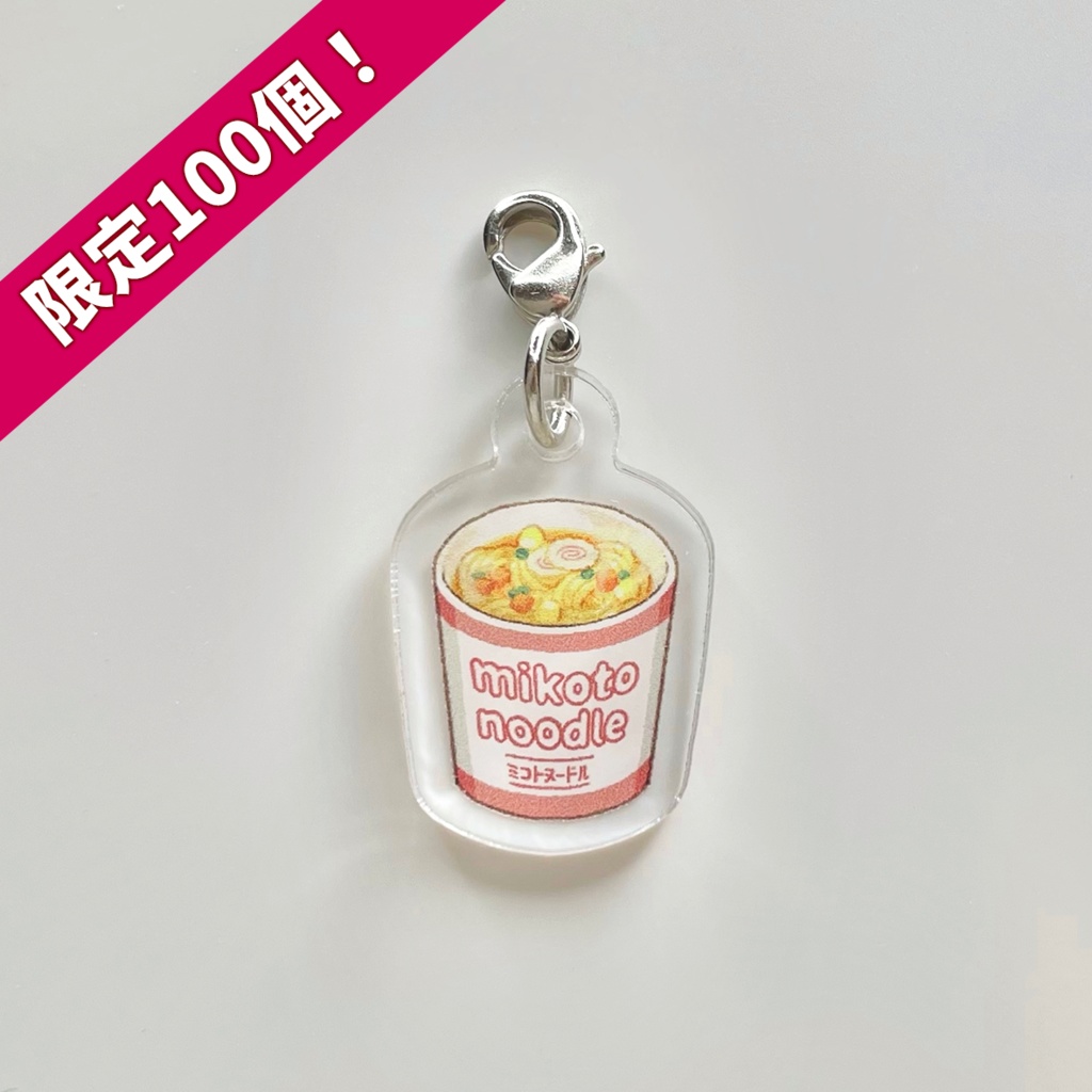 mikoto noodle アクリルチャーム (3cm) 