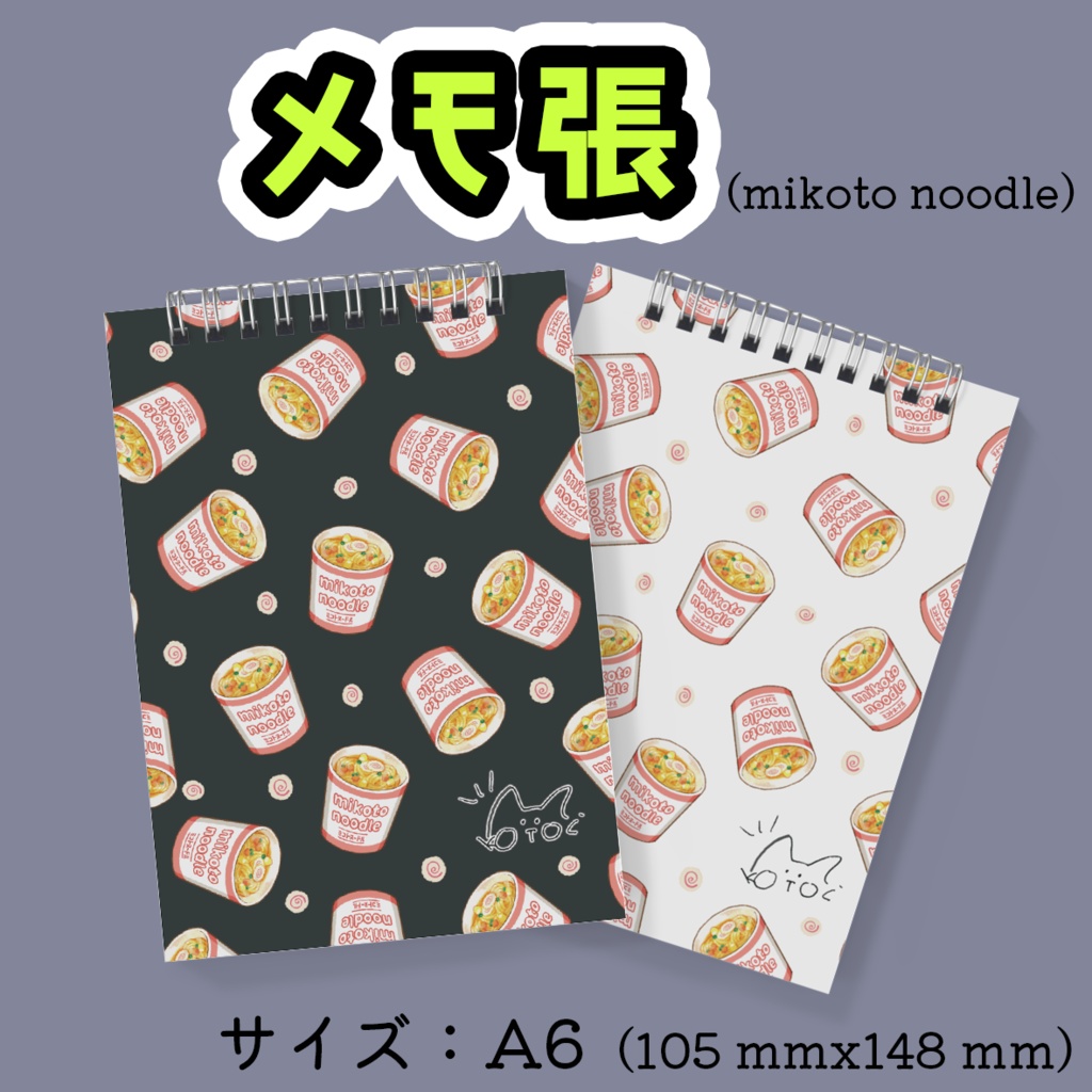 【2色展開】mikoto noodle メモ帳