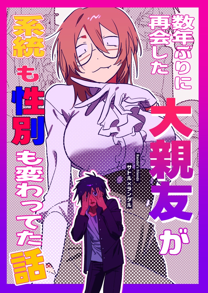 数年ぶりに再会した大親友が系統も性別も変わってた話