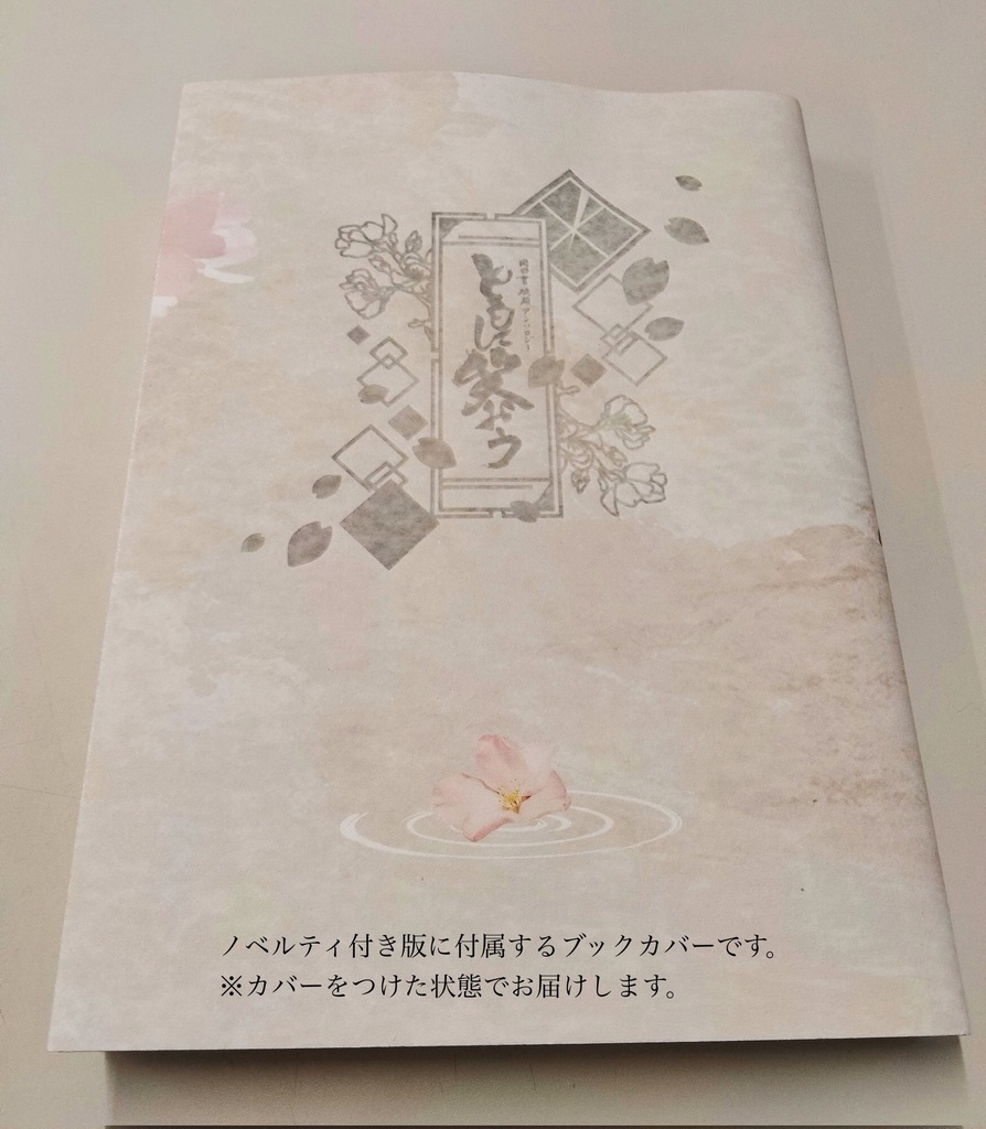 同田貫 破顔 アンソロジー「ともに笑おう」