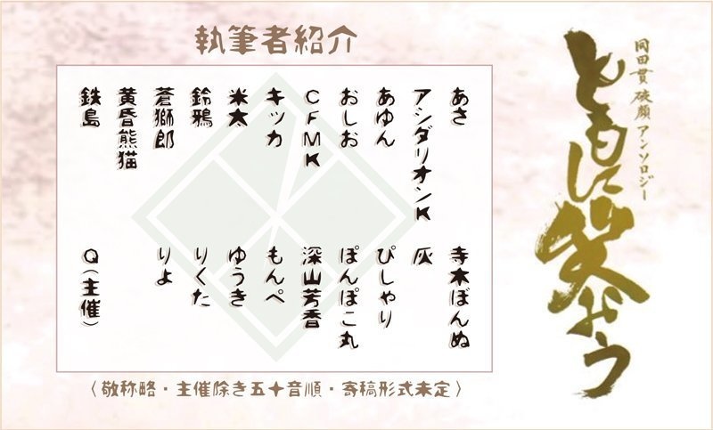 同田貫 破顔 アンソロジー「ともに笑おう」