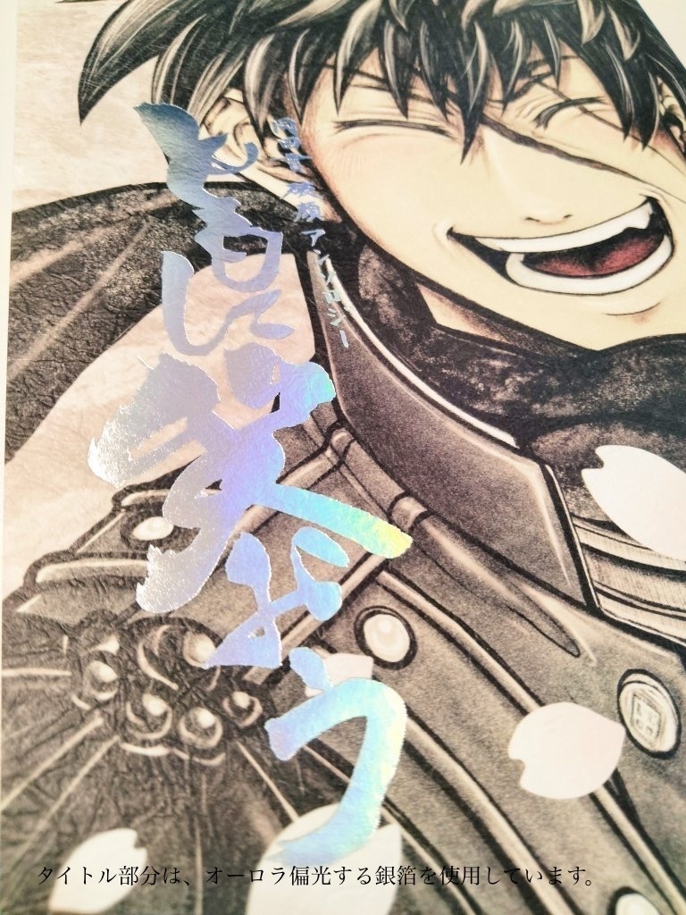 同田貫 破顔 アンソロジー「ともに笑おう」