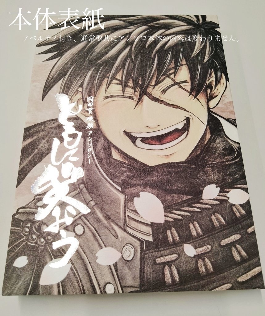 同田貫 破顔 アンソロジー「ともに笑おう」