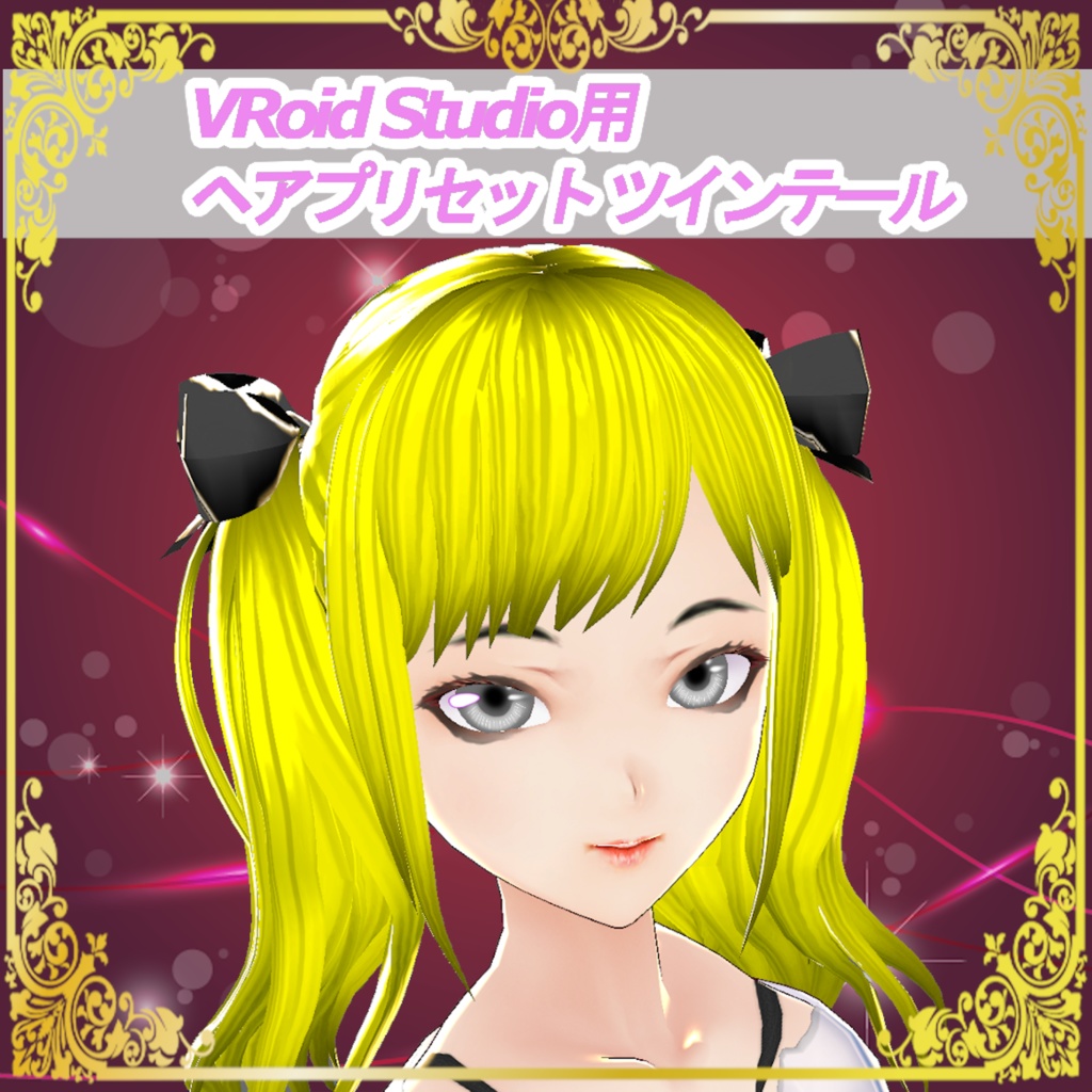 【VRoid用】ヘアプリセット (ツインテール)