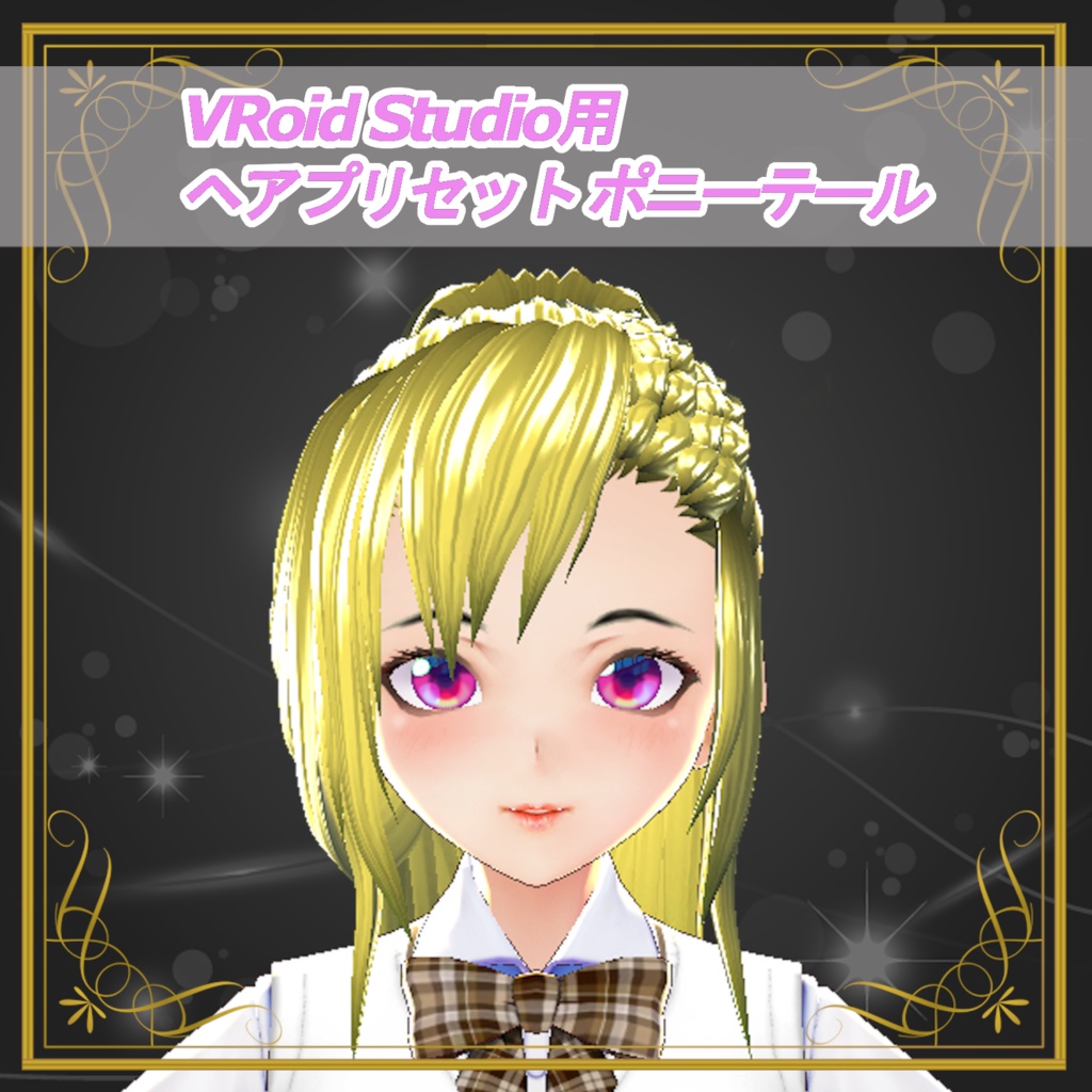 【VRoid用】ヘアプリセット (ポニーテール)