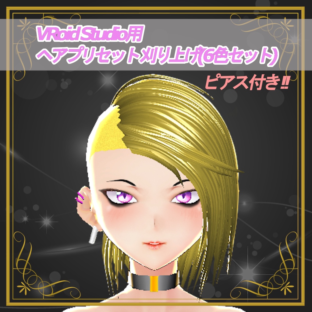 【VRoid用】ヘアプリセット (刈り上げ) + ピアス付き