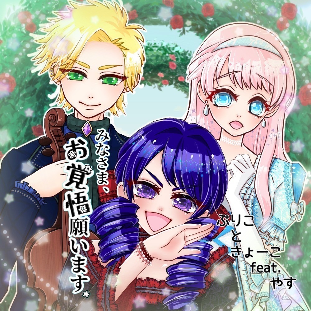 みなさま、お覚悟願います