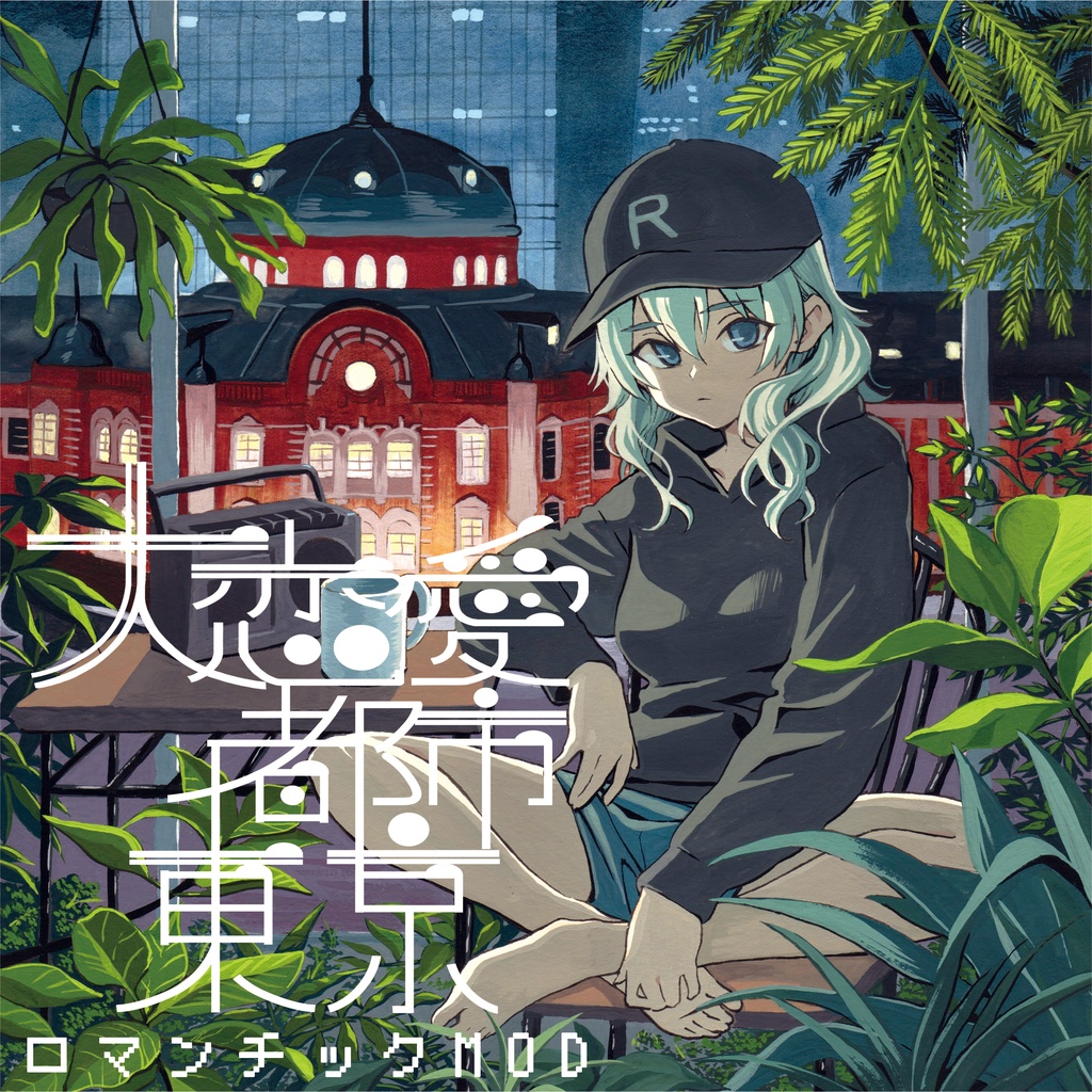 大恋愛都市東京